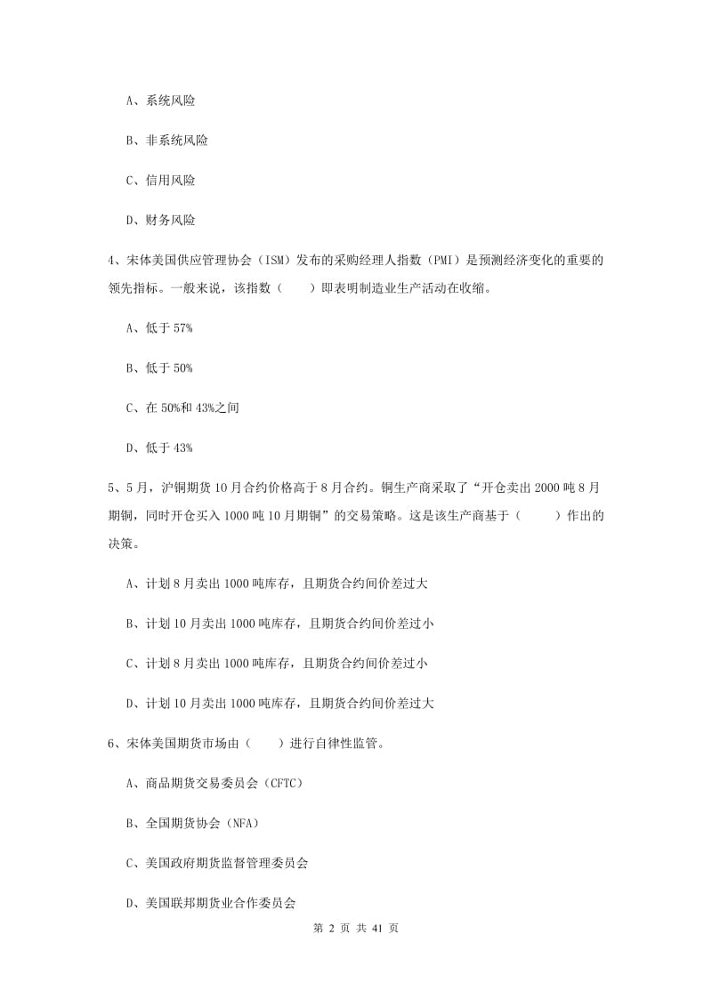 2019年期货从业资格《期货投资分析》自我检测试卷D卷.doc_第2页