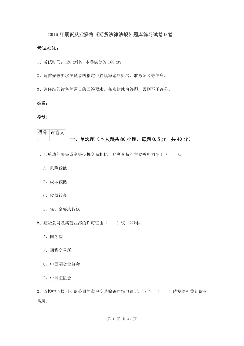 2019年期货从业资格《期货法律法规》题库练习试卷D卷.doc_第1页