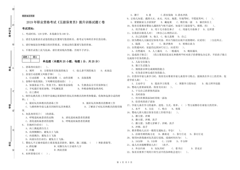 2019年职业资格考试《五级保育员》提升训练试题C卷.doc_第1页