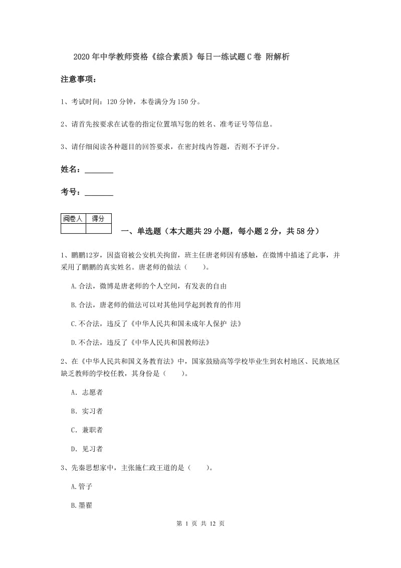 2020年中学教师资格《综合素质》每日一练试题C卷 附解析.doc_第1页