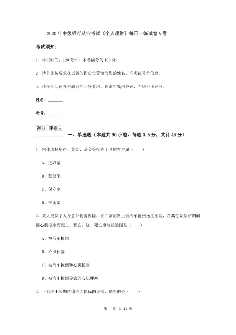 2020年中级银行从业考试《个人理财》每日一练试卷A卷.doc_第1页