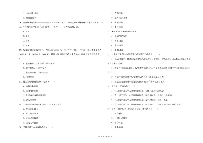 2020年初级银行从业资格《个人理财》能力测试试卷B卷 附答案.doc_第3页