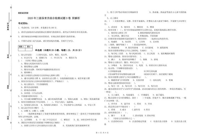 2020年三级保育员综合检测试题D卷 附解析.doc_第1页