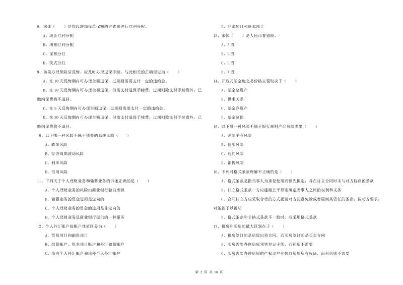 2020年初级银行从业资格《个人理财》考前练习试题B卷.doc_第2页