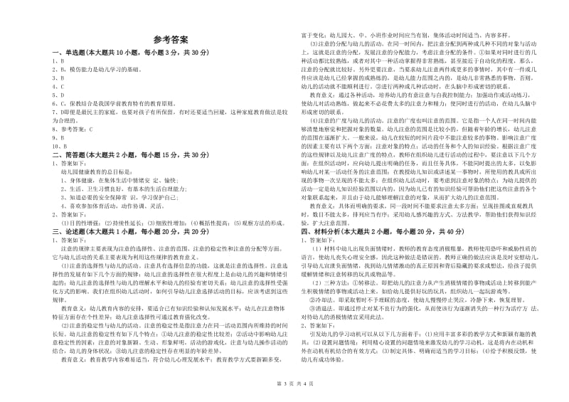 2020年上半年幼儿教师资格证《幼儿保教知识与能力》全真模拟考试试卷C卷 附解析.doc_第3页