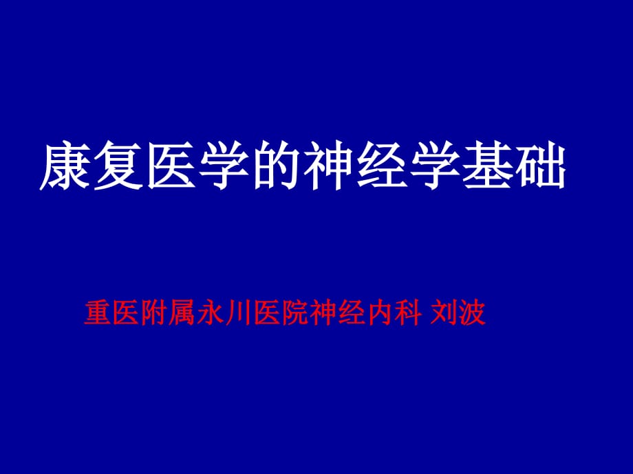 康复医学-神经学基础.ppt_第1页