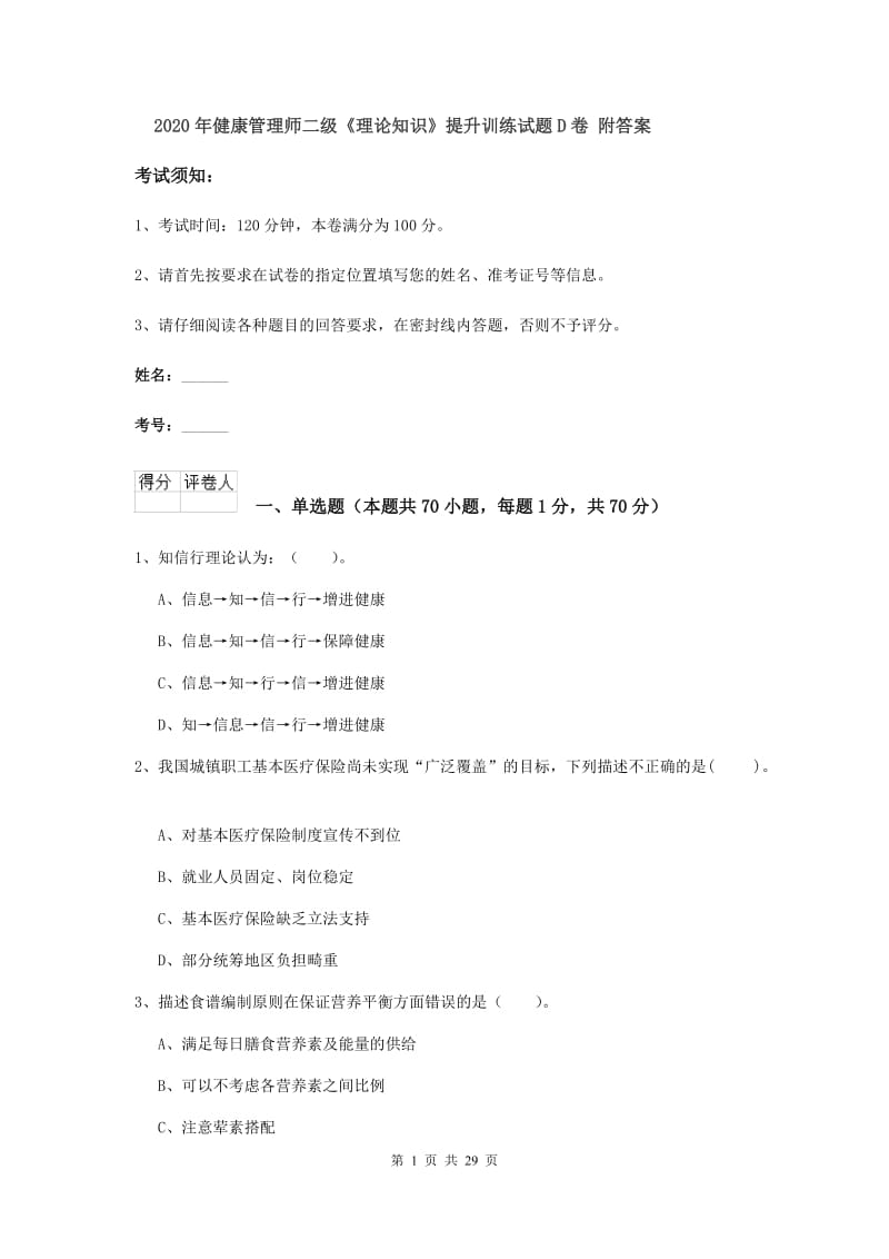 2020年健康管理师二级《理论知识》提升训练试题D卷 附答案.doc_第1页