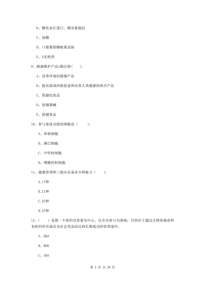 2020年健康管理师二级《理论知识》提升训练试题D卷 附答案.doc_第3页