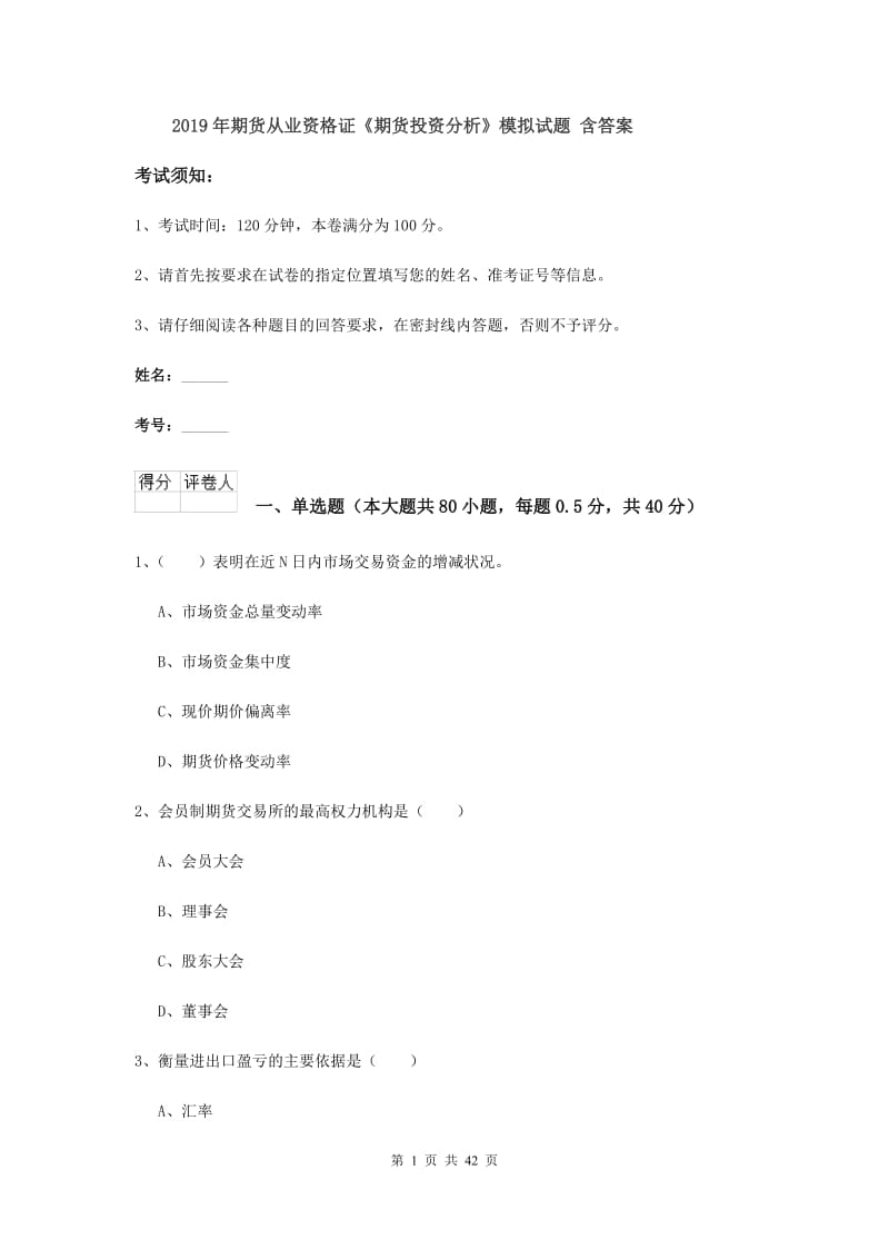 2019年期货从业资格证《期货投资分析》模拟试题 含答案.doc_第1页