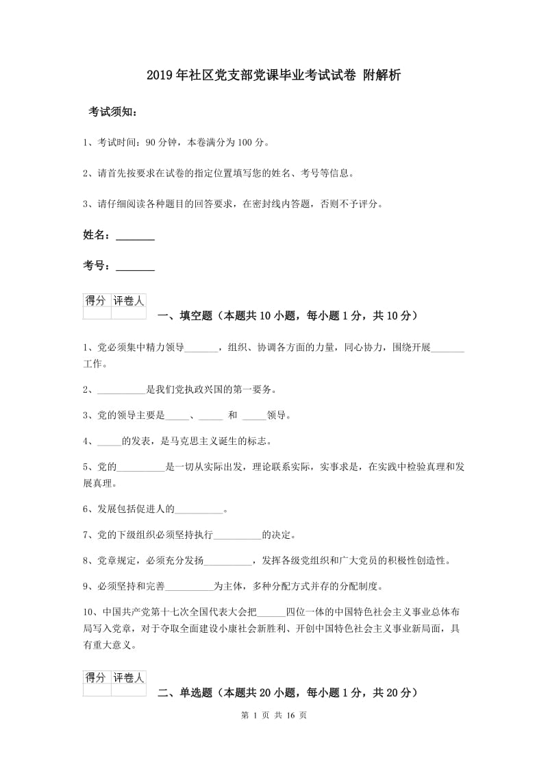 2019年社区党支部党课毕业考试试卷 附解析.doc_第1页