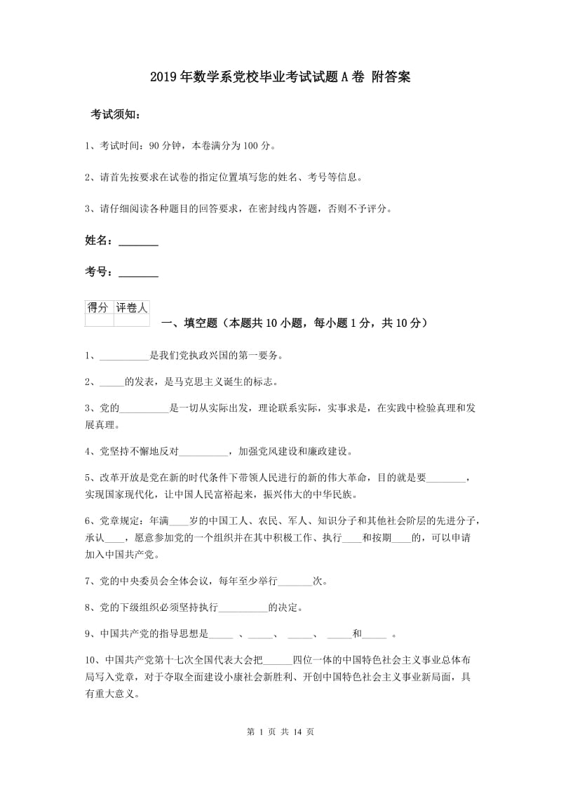 2019年数学系党校毕业考试试题A卷 附答案.doc_第1页