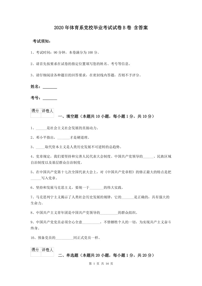 2020年体育系党校毕业考试试卷B卷 含答案.doc_第1页