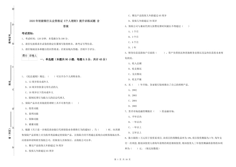 2020年初级银行从业资格证《个人理财》提升训练试题 含答案.doc_第1页