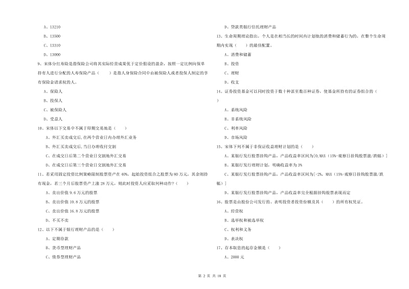 2020年初级银行从业资格证《个人理财》提升训练试题 含答案.doc_第2页