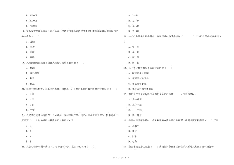 2020年初级银行从业资格证《个人理财》提升训练试题 含答案.doc_第3页