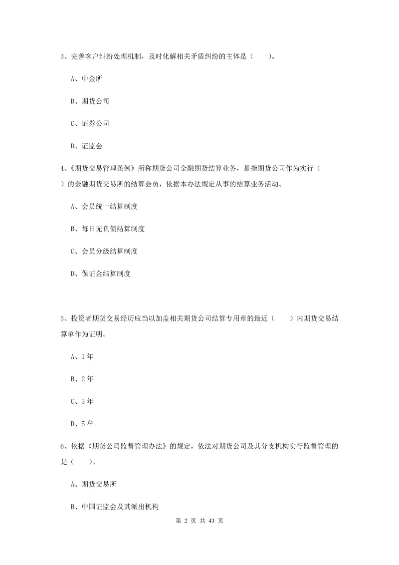 2019年期货从业资格证考试《期货法律法规》真题练习试卷A卷.doc_第2页