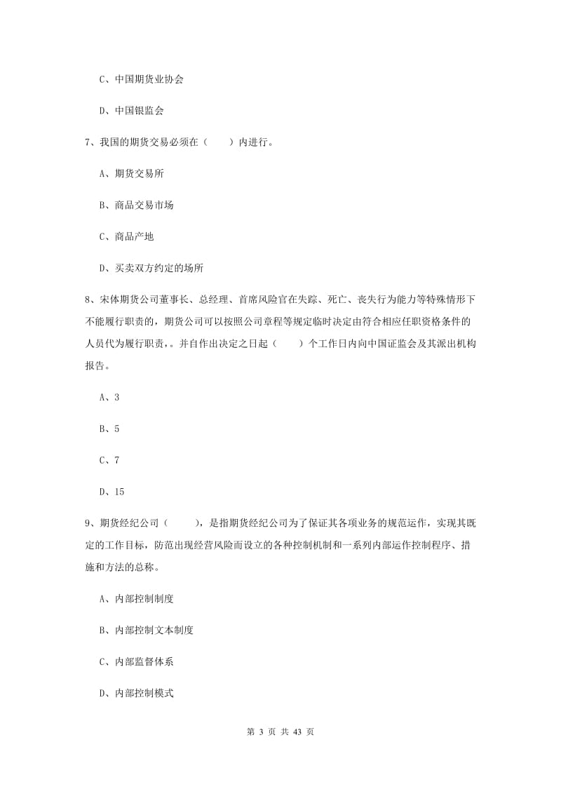 2019年期货从业资格证考试《期货法律法规》真题练习试卷A卷.doc_第3页