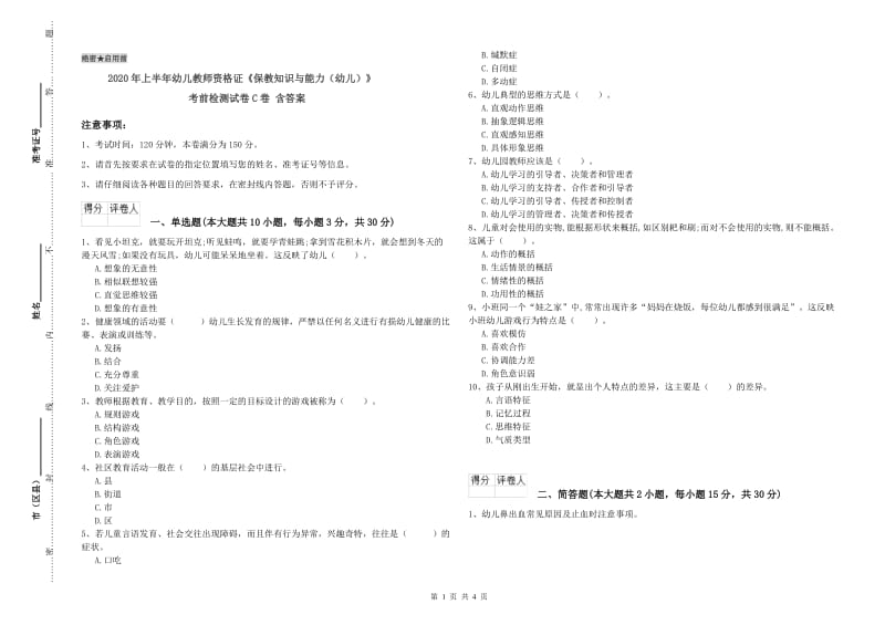 2020年上半年幼儿教师资格证《保教知识与能力（幼儿）》考前检测试卷C卷 含答案.doc_第1页