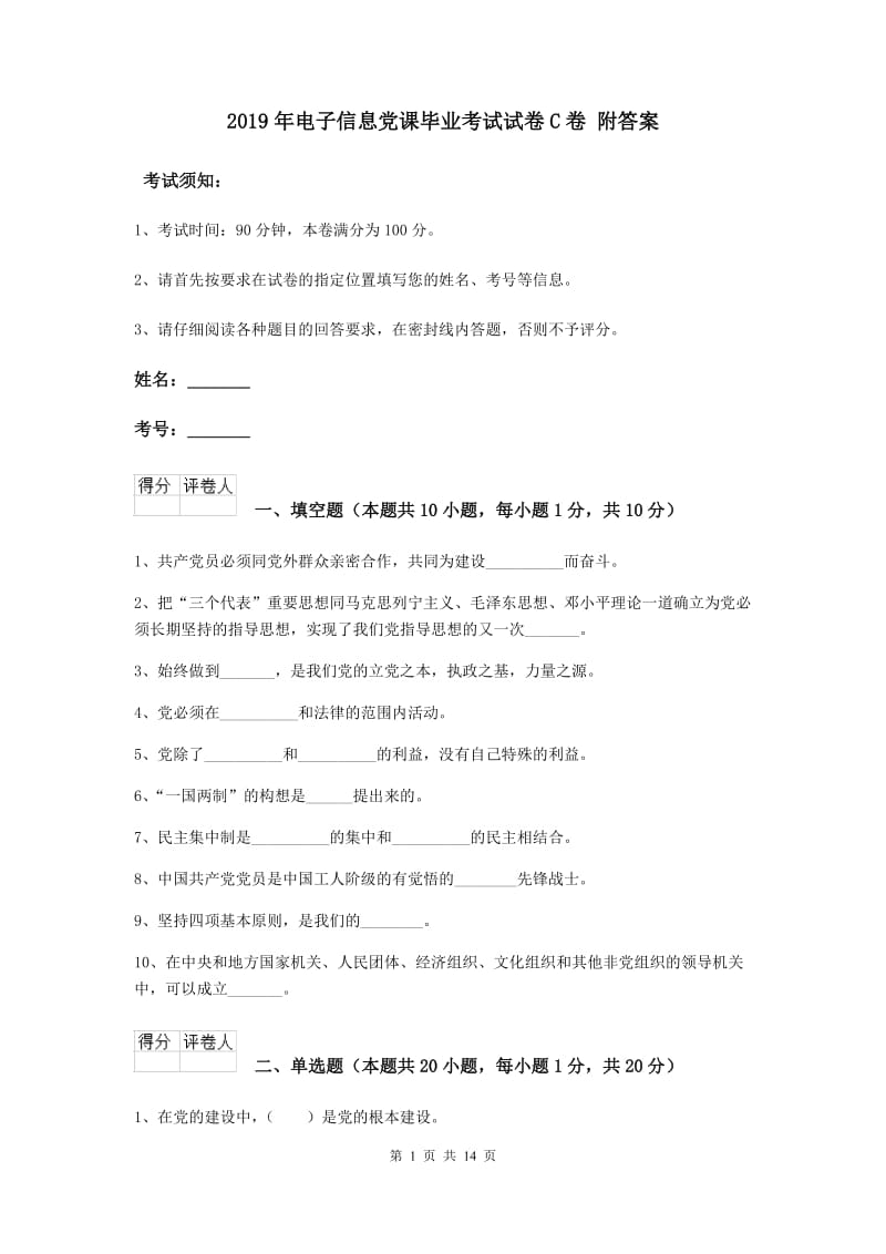 2019年电子信息党课毕业考试试卷C卷 附答案.doc_第1页