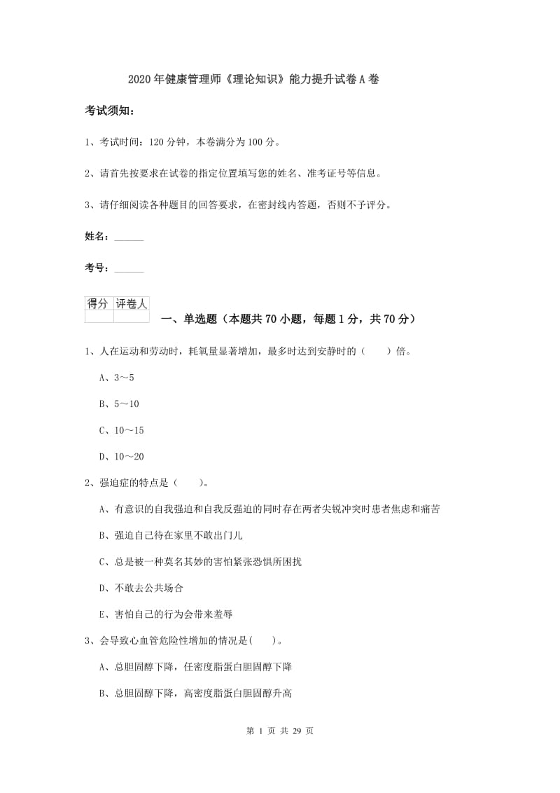 2020年健康管理师《理论知识》能力提升试卷A卷.doc_第1页