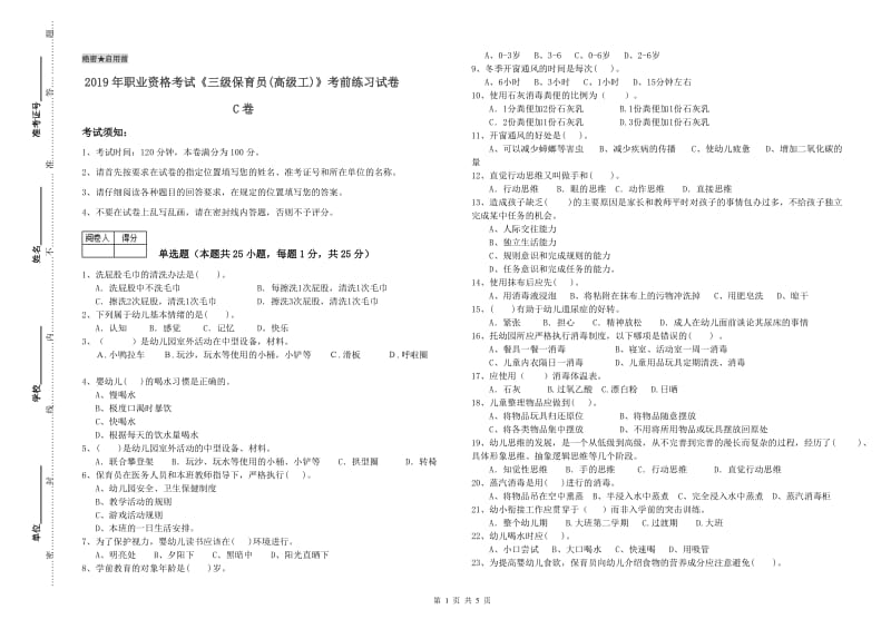 2019年职业资格考试《三级保育员(高级工)》考前练习试卷C卷.doc_第1页