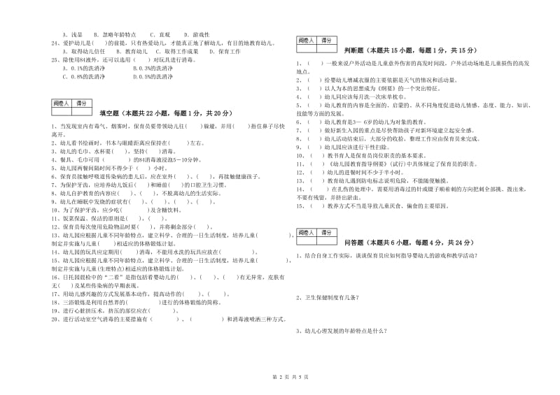 2019年职业资格考试《三级保育员(高级工)》考前练习试卷C卷.doc_第2页