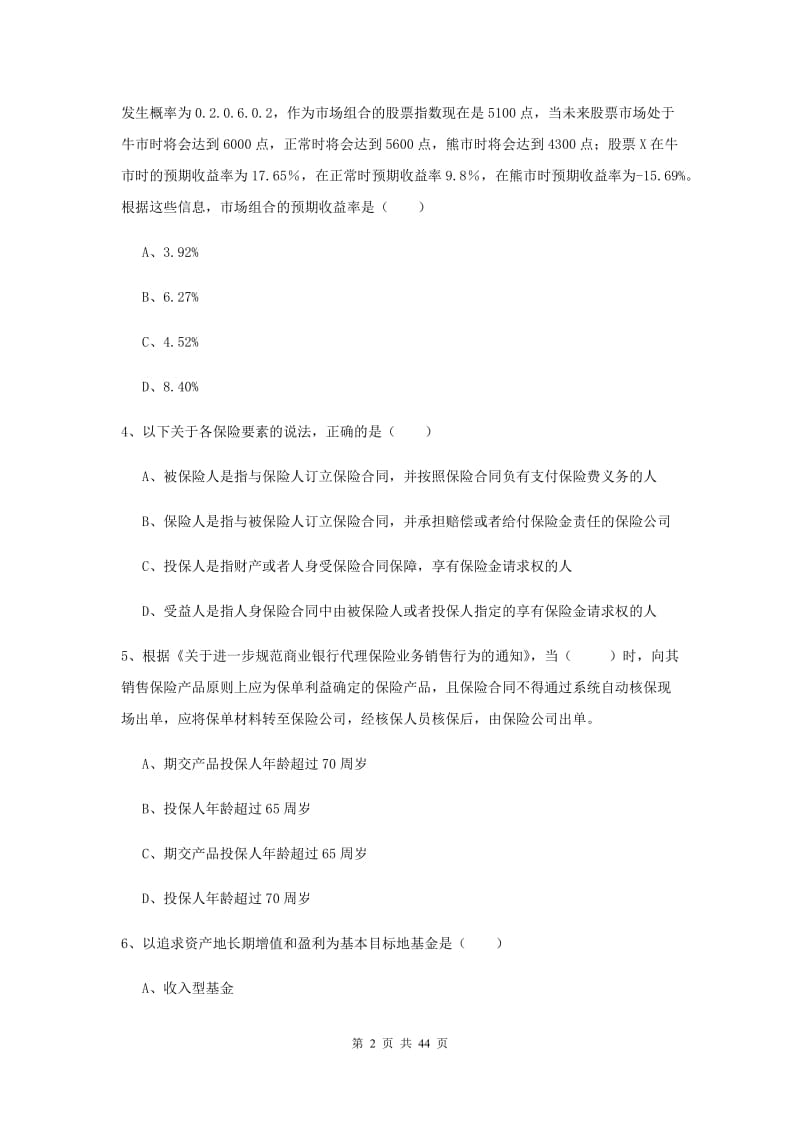 2020年中级银行从业资格证《个人理财》模拟试题D卷 附解析.doc_第2页