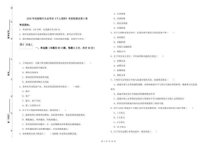 2020年初级银行从业考试《个人理财》考前检测试卷A卷.doc_第1页