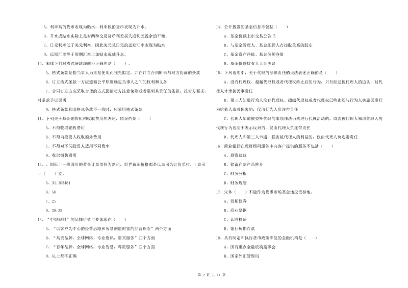 2020年初级银行从业考试《个人理财》考前检测试卷A卷.doc_第2页