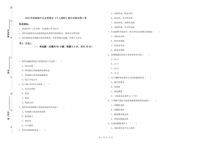 2020年初级银行从业资格证《个人理财》提升训练试卷A卷.doc_第1页