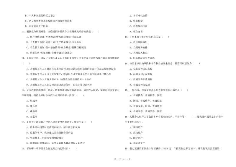 2020年初级银行从业资格证《个人理财》提升训练试卷A卷.doc_第2页