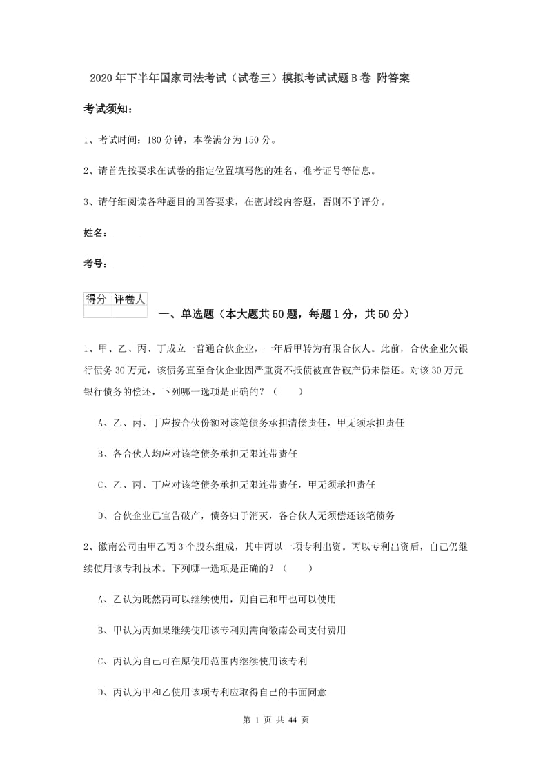 2020年下半年国家司法考试（试卷三）模拟考试试题B卷 附答案.doc_第1页