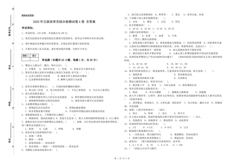 2020年五级保育员综合检测试卷A卷 含答案.doc_第1页