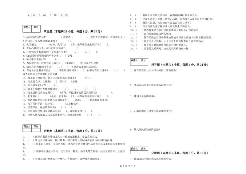 2020年五级保育员综合检测试卷A卷 含答案.doc_第2页