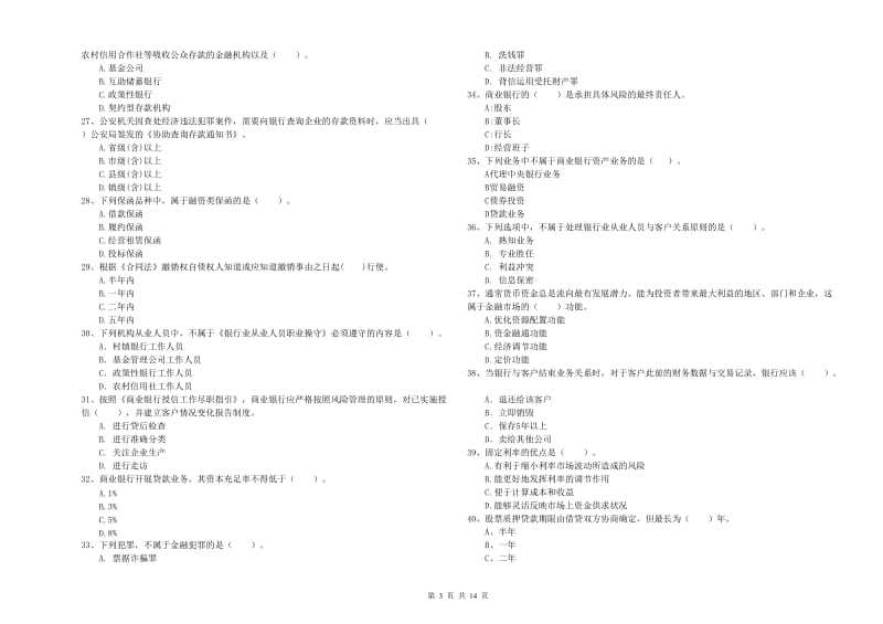 2020年初级银行从业考试《银行业法律法规与综合能力》模拟考试试题A卷.doc_第3页