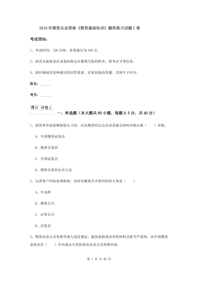 2019年期货从业资格《期货基础知识》题库练习试题C卷.doc_第1页