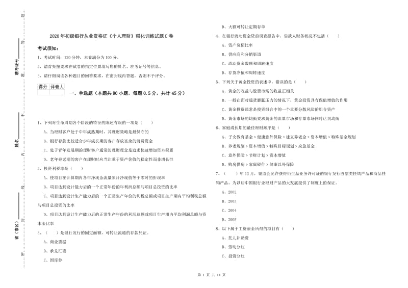 2020年初级银行从业资格证《个人理财》强化训练试题C卷.doc_第1页