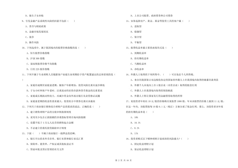 2020年初级银行从业资格证《个人理财》强化训练试题C卷.doc_第2页