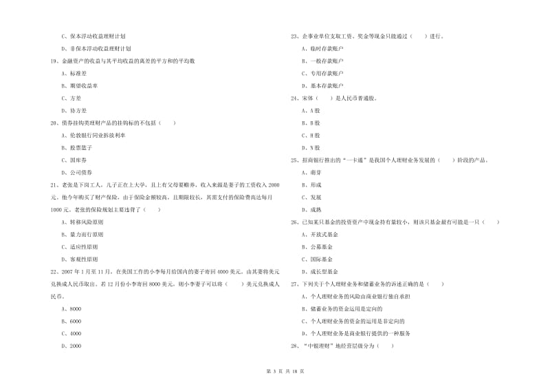 2020年初级银行从业资格证《个人理财》强化训练试题C卷.doc_第3页