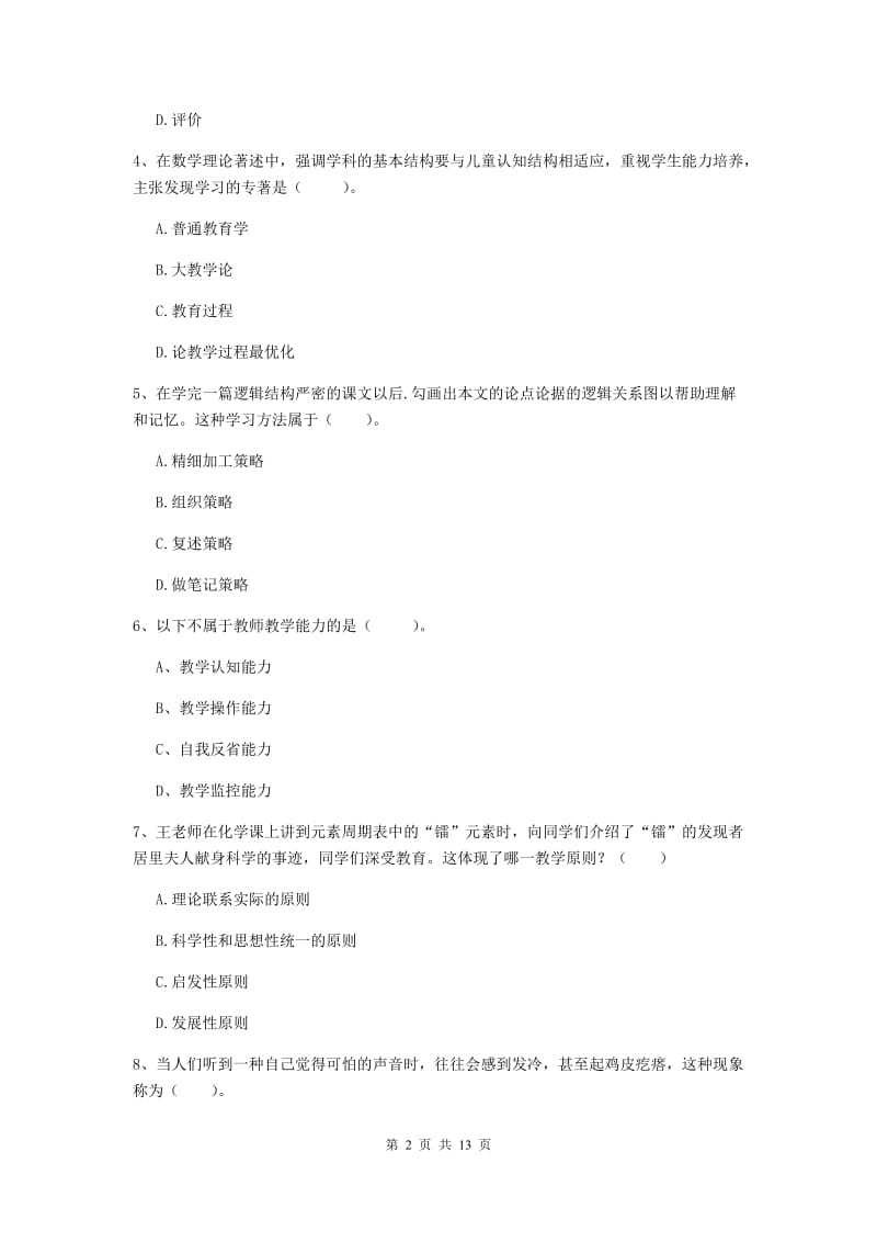 2020年中学教师资格《教育知识与能力》模拟考试试卷C卷 含答案.doc_第2页