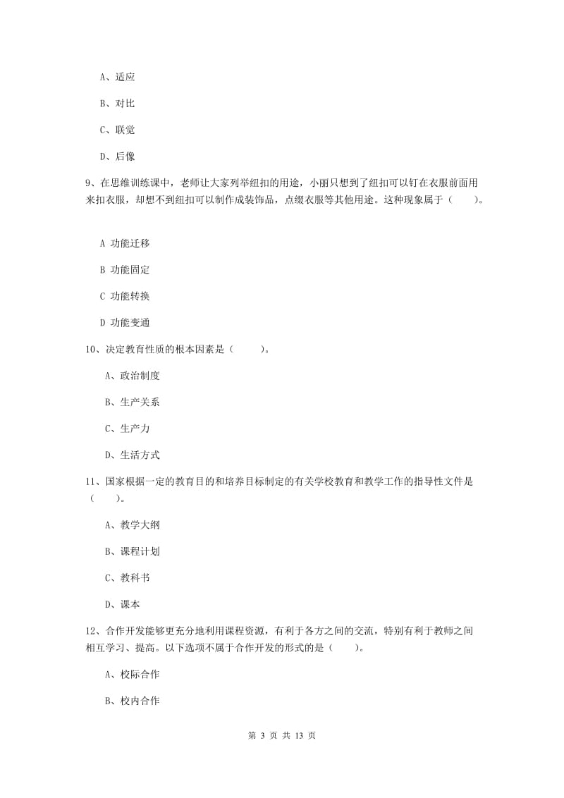 2020年中学教师资格《教育知识与能力》模拟考试试卷C卷 含答案.doc_第3页