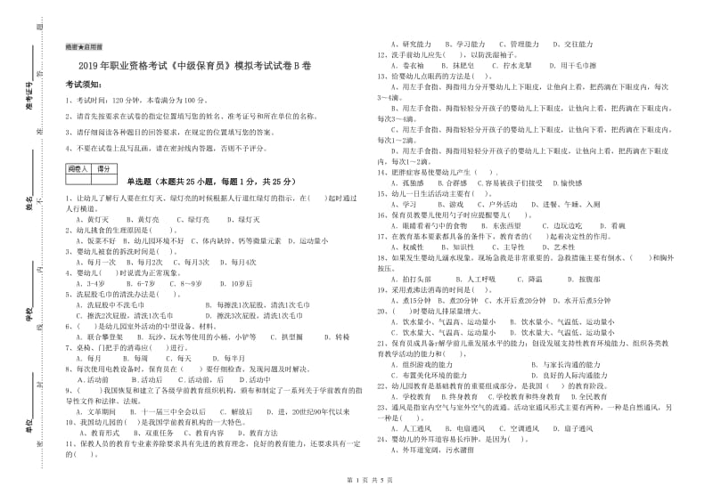 2019年职业资格考试《中级保育员》模拟考试试卷B卷.doc_第1页