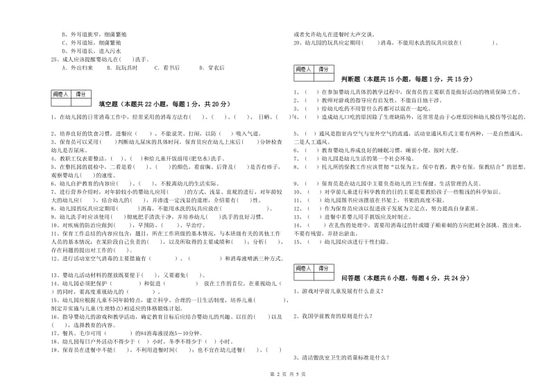 2019年职业资格考试《中级保育员》模拟考试试卷B卷.doc_第2页