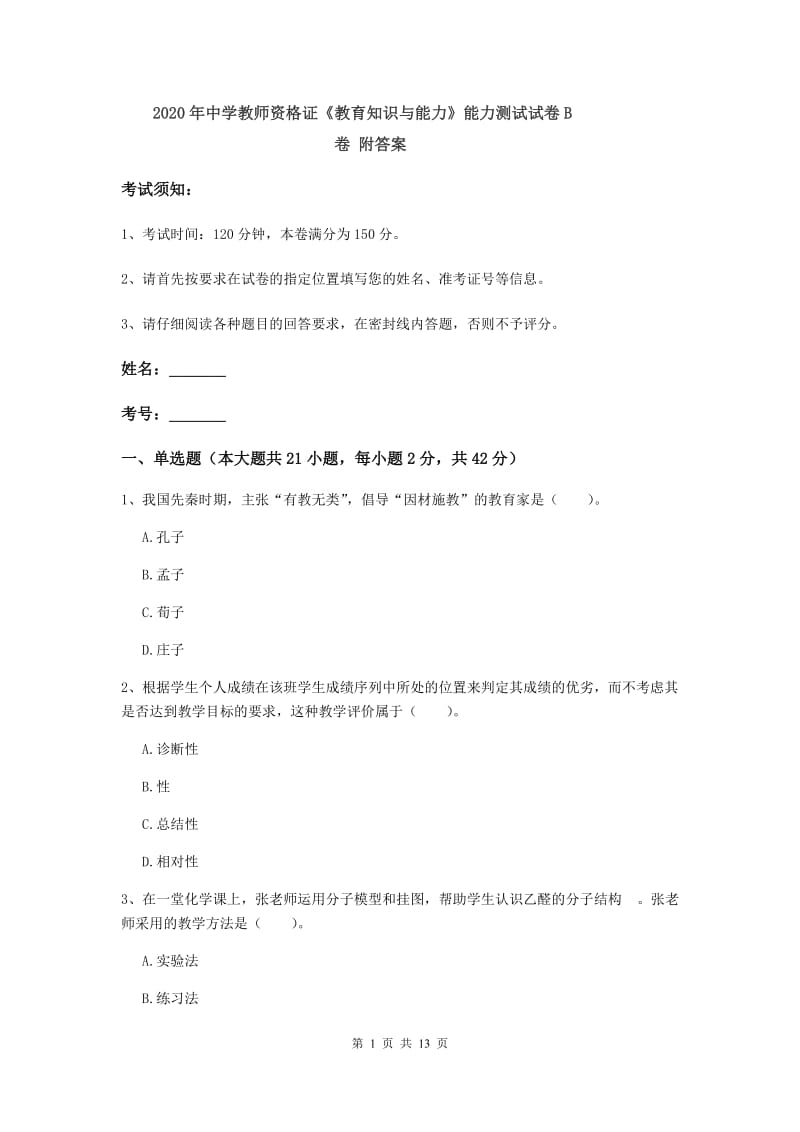 2020年中学教师资格证《教育知识与能力》能力测试试卷B卷 附答案.doc_第1页