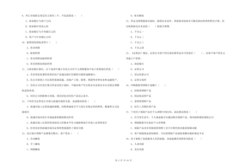 2020年中级银行从业资格证《个人理财》考前练习试卷A卷.doc_第2页