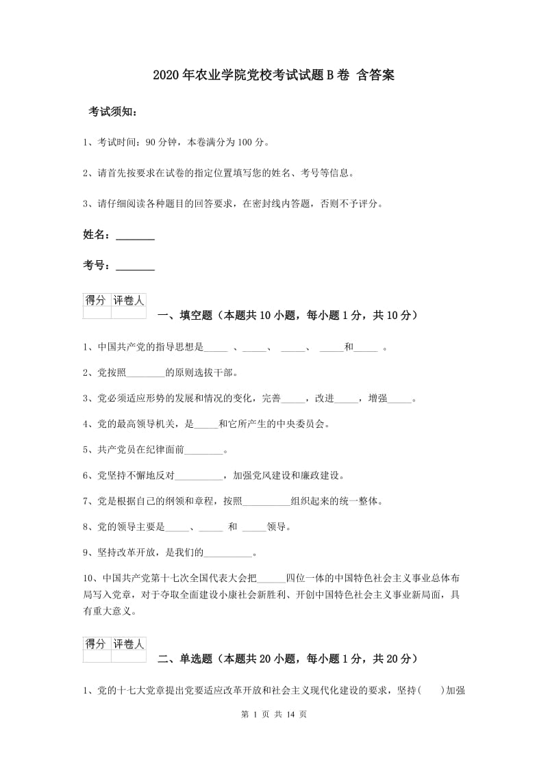 2020年农业学院党校考试试题B卷 含答案.doc_第1页