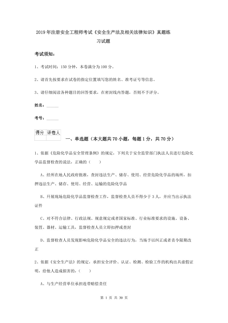 2019年注册安全工程师考试《安全生产法及相关法律知识》真题练习试题.doc_第1页