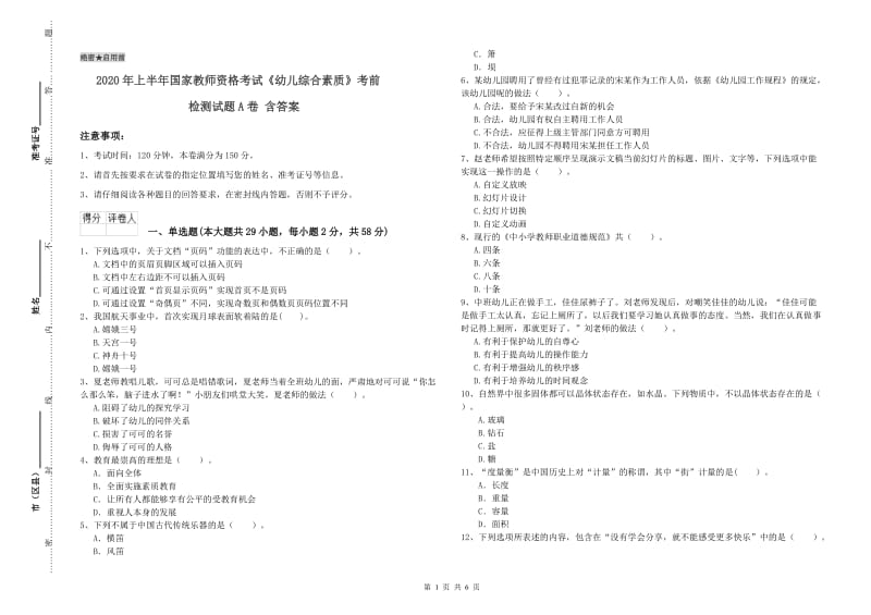 2020年上半年国家教师资格考试《幼儿综合素质》考前检测试题A卷 含答案.doc_第1页