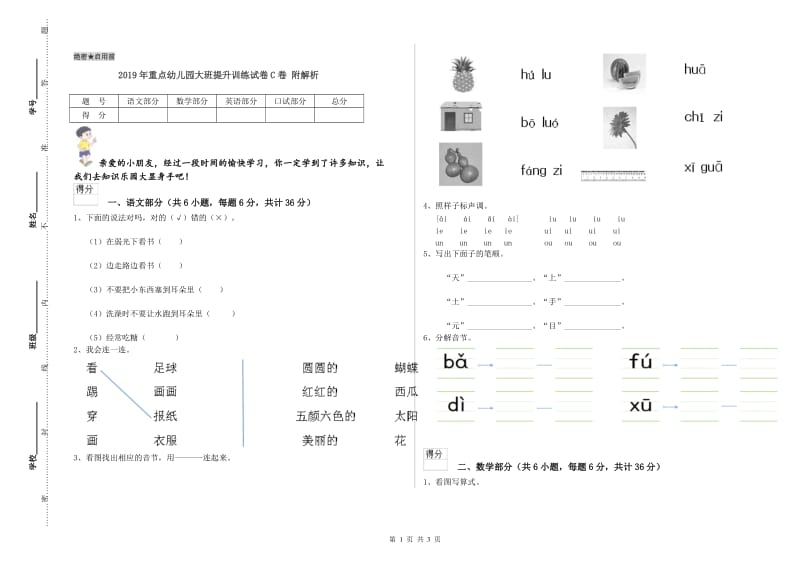 2019年重点幼儿园大班提升训练试卷C卷 附解析.doc_第1页