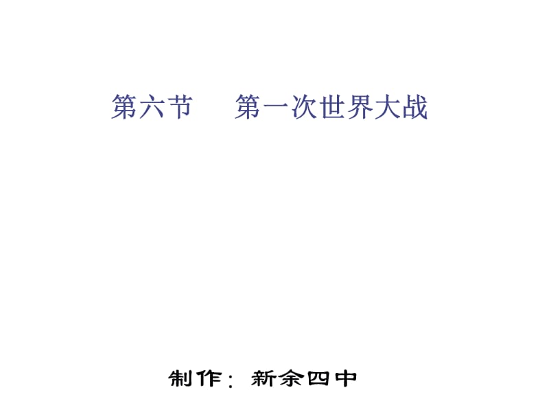 帝國(guó)主義國(guó)家之間的矛盾和第一次世界大戰(zhàn).ppt_第1頁